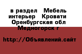  в раздел : Мебель, интерьер » Кровати . Оренбургская обл.,Медногорск г.